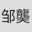 邹龑