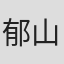郁山想
