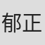 郁正春