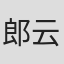 郎云