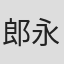 郎永民