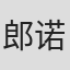 郎诺林