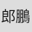 郎鵬