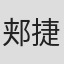 郏捷