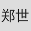 郑世龙