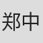 郑中基