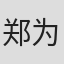 郑为之