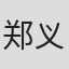 郑义