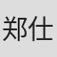 郑仕明