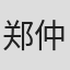 郑仲茵