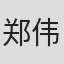 郑伟明