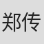 郑传文
