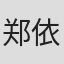 郑依璨