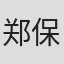 郑保国