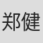 郑健和