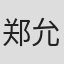 郑允秀
