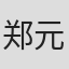 郑元凯
