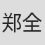 郑全刚