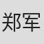 郑军