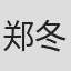 郑冬