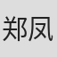 郑凤燕