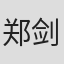 郑剑锋