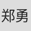 郑勇基