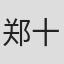 郑十凝