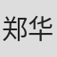郑华