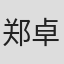 郑卓群