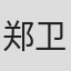 郑卫东