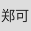郑可风