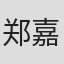 郑嘉嘉