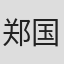 郑国权