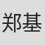 郑基铎