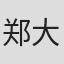 郑大胤