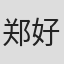 郑好