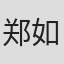 郑如丽