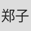 郑子健