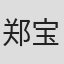 郑宝燕