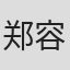 郑容真