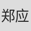 郑应时