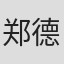 郑德