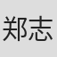 郑志伟