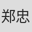 郑忠泰