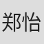 郑怡