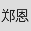 郑恩菲