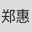 郑惠馨