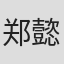 郑懿