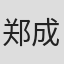 郑成灿